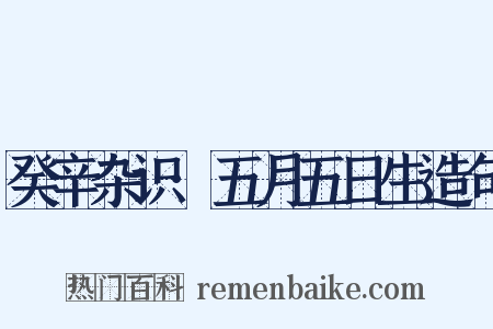 癸辛杂识·五月五日生造句是什么意思的图片